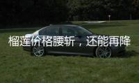 榴莲价格腰斩，还能再降！