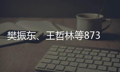 樊振东、王哲林等873名运动员将获得保送上大学的推荐资格 排球项目被授予运动健将称号