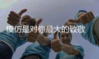 模仿是对你最大的致敬 唐斯杂志封面复刻加内特
