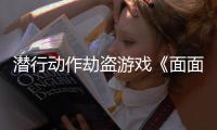 潜行动作劫盗游戏《面面俱盗》5月20日发售