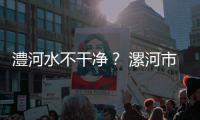 澧河水不干净？ 漯河市环保局给市民“定心丸”