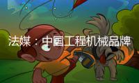 法媒：中国工程机械品牌加速进军欧洲