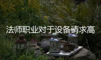 法师职业对于设备请求高