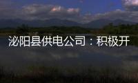 泌阳县供电公司：积极开展农村低电压整治工作