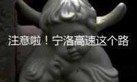 注意啦！宁洛高速这个路段因施工限速