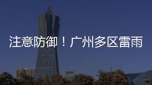 台湾友嘉实业集团总裁朱志洋智能制造 人才培养是基础 防御据@广州天气