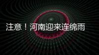 注意！河南迎来连绵雨 可能要下到猴年马月了