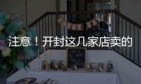 注意！开封这几家店卖的这些食品不合格