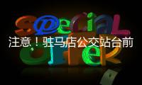 注意！驻马店公交站台前后50米内停车最高罚1000元