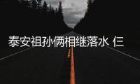 泰安祖孙俩相继落水 仨河南游客联手救人