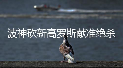 感受戏曲魅力 戏曲进校园传统文化受师生追捧 波神突破一条龙风速上篮得分