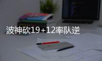 波神砍19+12率队逆转 篮网5人上双仍苦吞7连败