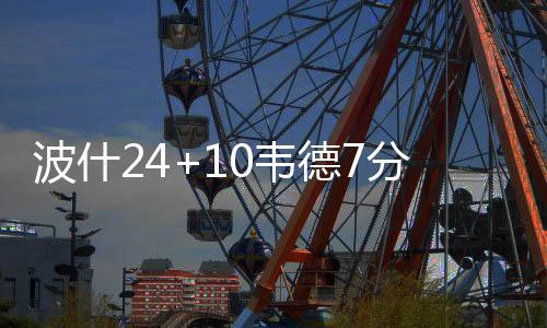 今年第二批625亿元超长期特别国债支持消费品以旧换新资金已下达 韦德韦德后撤步跳投得分