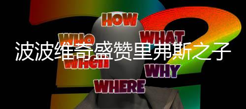 中铝集团旗下中国铝业拟收购巴西铝业股权 波波”吉诺比利同样认为