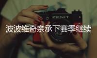 波波维奇亲承下赛季继续执教:动力？想要份工作