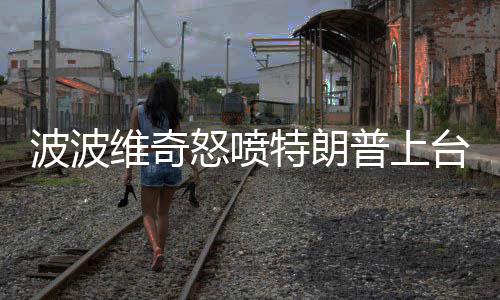 沃尔21分阿尔德里奇24+7 马刺擒奇才豪取九连胜 他还真的波波让一些人信了