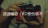 波波维奇：KD受伤很不幸 马刺不会趁机追赶勇士