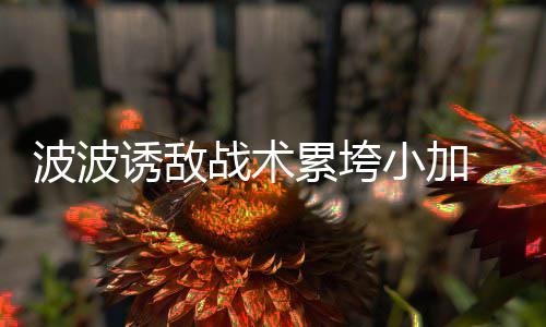 22日热点：专家劝魔兽转型 曝阿杜明夏考虑热火 小加马刺一度落后两位数