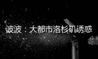 波波：大都市洛杉矶诱惑太多 吓得我想赶紧离开