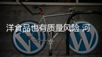 洋食品也有质量风险 河南37批进口食品被退运或销毁