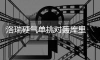 洛瑞硬气单挑对轰库里 德罗赞2次关键球被阻截