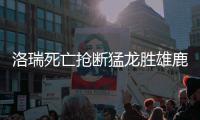 洛瑞死亡抢断猛龙胜雄鹿 字母哥29分11助难救主