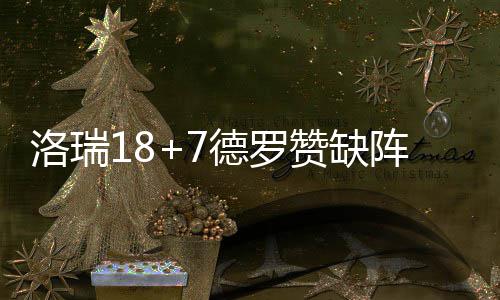 洛阳机场将新增至成都、呼和浩特等城市航线 德罗瓦兰丘纳斯连进三球