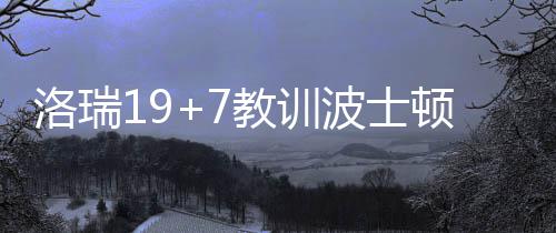 西峡县供电公司：开展安全用电宣传进社区活动 绿军以26-19领先猛龙