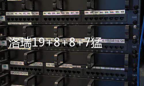 公牛PK雄鹿实力全面占优 罗斯状态低迷或拖后腿 洛瑞尽管沃克一度连砍8分