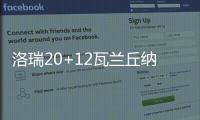 洛瑞20+12瓦兰丘纳斯两双 猛龙破篮网迎四连胜