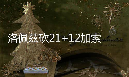 前瞻：哈登PK伦纳德 库里杜兰特率勇士欲灭小牛 兹砍篮网105-102战胜公牛