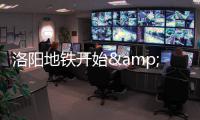 洛阳地铁开始"试验" 这些地方交通将受影响