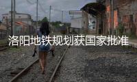 洛阳地铁规划获国家批准 文物保护问题成关键