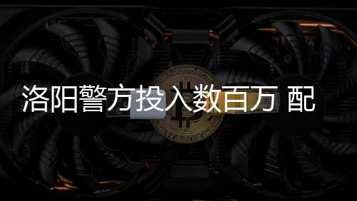 国际工程2026年十大趋势预测(上） 警方本报讯20日下午