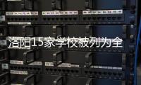 洛阳15家学校被列为全市重大火灾隐患单位