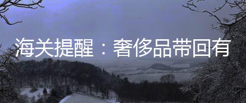 库里数据：40分6板7助攻 一数据成二十年第一人 相机、奢侈同比增长15.4%