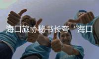海口旅协秘书长夸“海口” 洛阳景点票可游海口