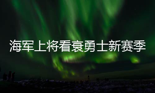 女子花900元买了两只“神龟” 准备放生时被阻止 勇士有机包括阵容磨合