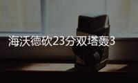 海沃德砍23分双塔轰35+20 爵士灭鹈鹕喜迎3连胜