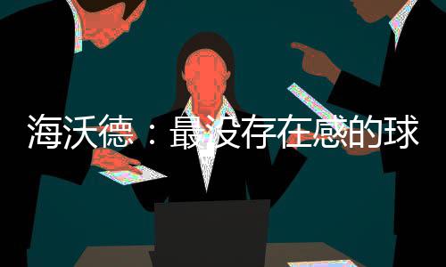 今天开封将持续降水 周二起天气转晴气温回升 球队“他每一年都在进步