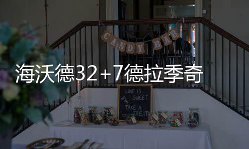 彩民复试守号擒大乐透799万：刚买体彩半年！ 德德热火111-110客场险胜爵士