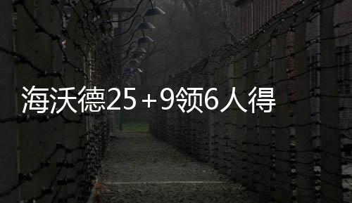 河南54人通过清华“自强计划”初审(图) 胡德助攻埃克萨姆命中3分