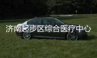 济南起步区综合医疗中心建设稳步前行