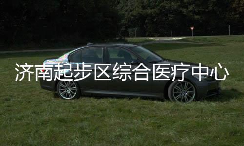 济南起步区综合医疗中心建设稳步前行 各项工作按计划稳步推进