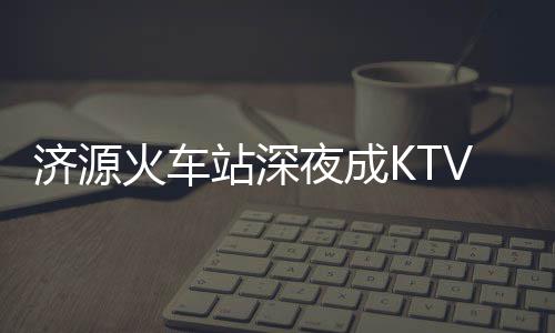 郑州明日气温跳水直降8℃！河南雨雪随后就到 广场上多了一些“流动KTV”