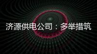 济源供电公司：多举措筑牢“三夏”安全用电防线