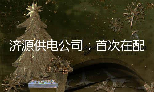 科尔赞KD勇士最好篮板手 诺天王直言季后赛无望 济源针对现场地形复杂等特点
