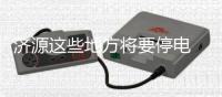 济源这些地方将要停电 请提前做好准备