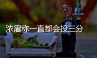 浓眉称一直都会投三分 引领未来运动员发展趋势