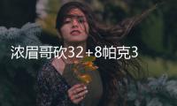 浓眉哥砍32+8帕克33+9 鹈鹕结束连败获赛季首胜